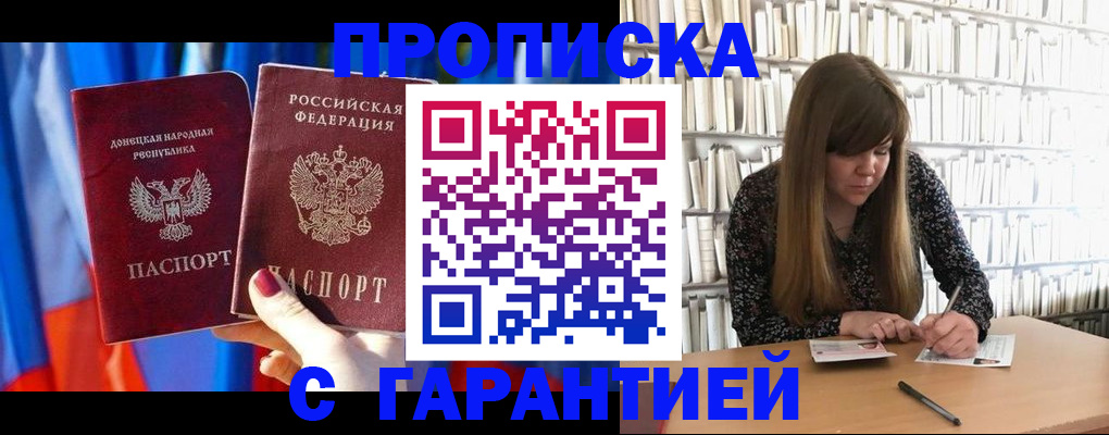 прописка гарантия в Ершове